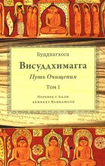 Висуддхимагга. Путь очищения. Т. 1