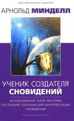 Ученик создателя сновидений: Использование состояний сознания для интерпретации сновидений. 2-е изд