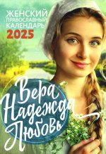 Вера, Надежда, Любовь. Женский православный календарь 2025