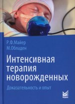 Интенсивная терапия новорожденных. Доказательность и опыт. 2-е изд
