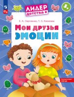 Мои друзья эмоции: пособие для детей 5-7 лет