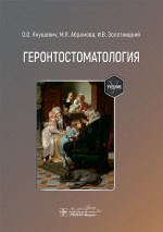 Геронтостоматология: Учебник