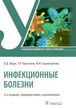 Инфекционные болезни: Учебник. 6-е изд., перераб. и доп