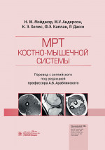 МРТ костно-мышечной системы