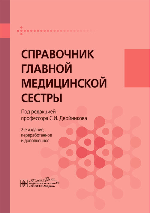 Справочник главной медицинской сестры. 2-е изд., перераб. и доп