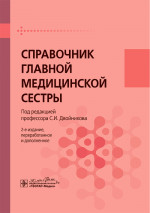 Справочник главной медицинской сестры. 2-е изд., перераб. и доп