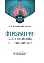 Фтизиатрия. Схема написания истории болезни: Учебно-методическое пособие