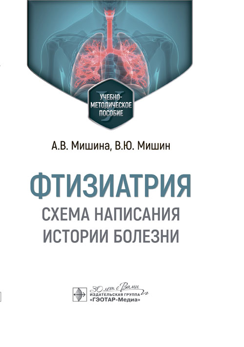 Фтизиатрия. Схема написания истории болезни: Учебно-методическое пособие