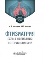 Фтизиатрия. Схема написания истории болезни: Учебно-методическое пособие