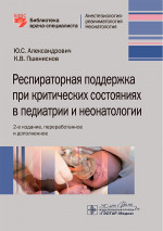 Респираторная поддержка при критических состояниях в педиатрии и неонатологии: руководство для врачей. 2-е изд., перераб. и доп