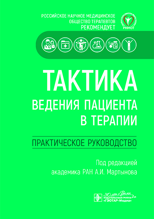 Тактика ведения пациента в терапии: практическое руководство