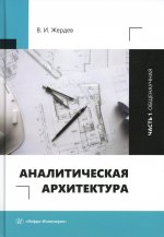 Аналитическая архитектура: Учебник. В 2 ч. Ч. 1: Общенаучная