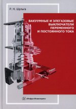 Вакуумные и элегазовые выключатели переменного и постоянного тока: Учебное пособие