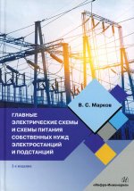 Главные электрические схемы и схемы питания собственных нужд электростанций и подстанций: Учебное пособие. 2-е изд