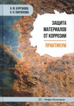 Защита материалов от коррозии. Практикум: Учебное пособие