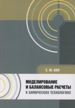 Моделирование и балансовые расчеты в химических технологиях: Учебное пособие