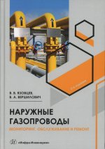 Наружные газопроводы. Мониторинг, обслуживание и ремонт: Учебное пособие. 2-е изд., испр. и доп