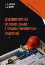 Осесимметричное трехосное сжатие в практике инженерных изысканий: монография. 3-е изд