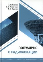 Популярно о радиолокации: Учебное пособие