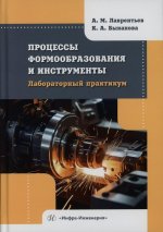 Процессы формообразования и инструменты. Лабораторный практикум: Учебное пособие