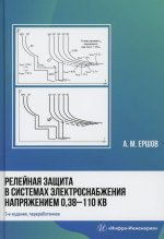 Релейная защита в системах электроснабжения напряжением 0,38-110 кВ: Учебное пособие для практических расчетов. 3-е изд., Перераб