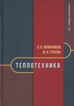 Теплотехника: Учебник