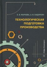 Технологическая подготовка производства: Учебное пособие