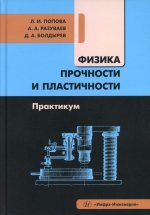 Физика прочности и пластичности. Практикум: Учебное посоибие