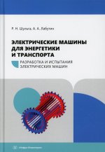 Электрические машины для энергетики и транспорта. Разработка и испытания электрических машин: Учебное пособие