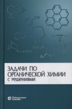 Задачи по органической химии с решениями. 5-е изд