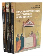 Книги Бориса Раушенбаха (комплект из 3-х книг)
