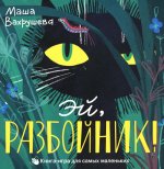 Эй, Разбойник! Книга-игра для самых маленьких