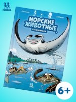 Морские животные в комиксах.Т.3