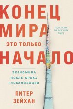 Конец мира-это только начало.Экономика после краха глобализации