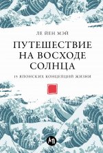 Путешествие на восходе солнца.15 японских концепций жизни