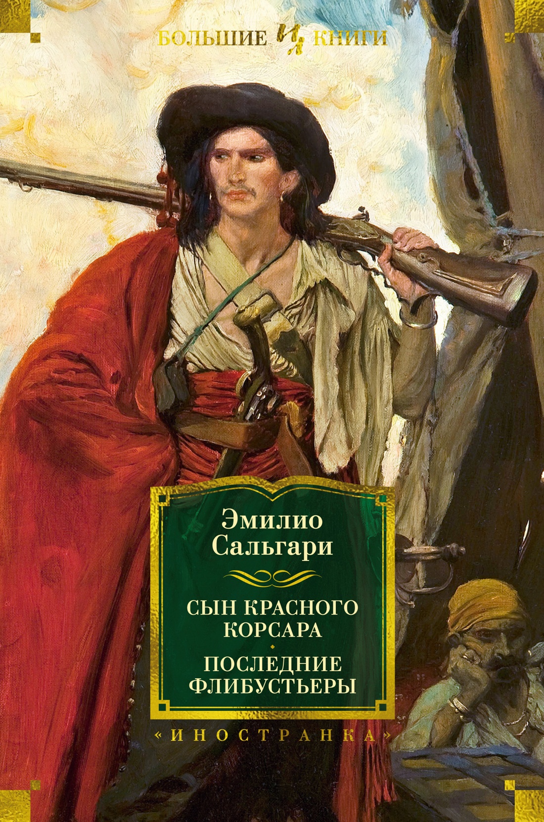 Сын Красного Корсара.Последние флибустьеры