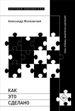 Как это сделано