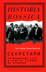 Секретари. Региональные сети в СССР от Сталина до Брежнева