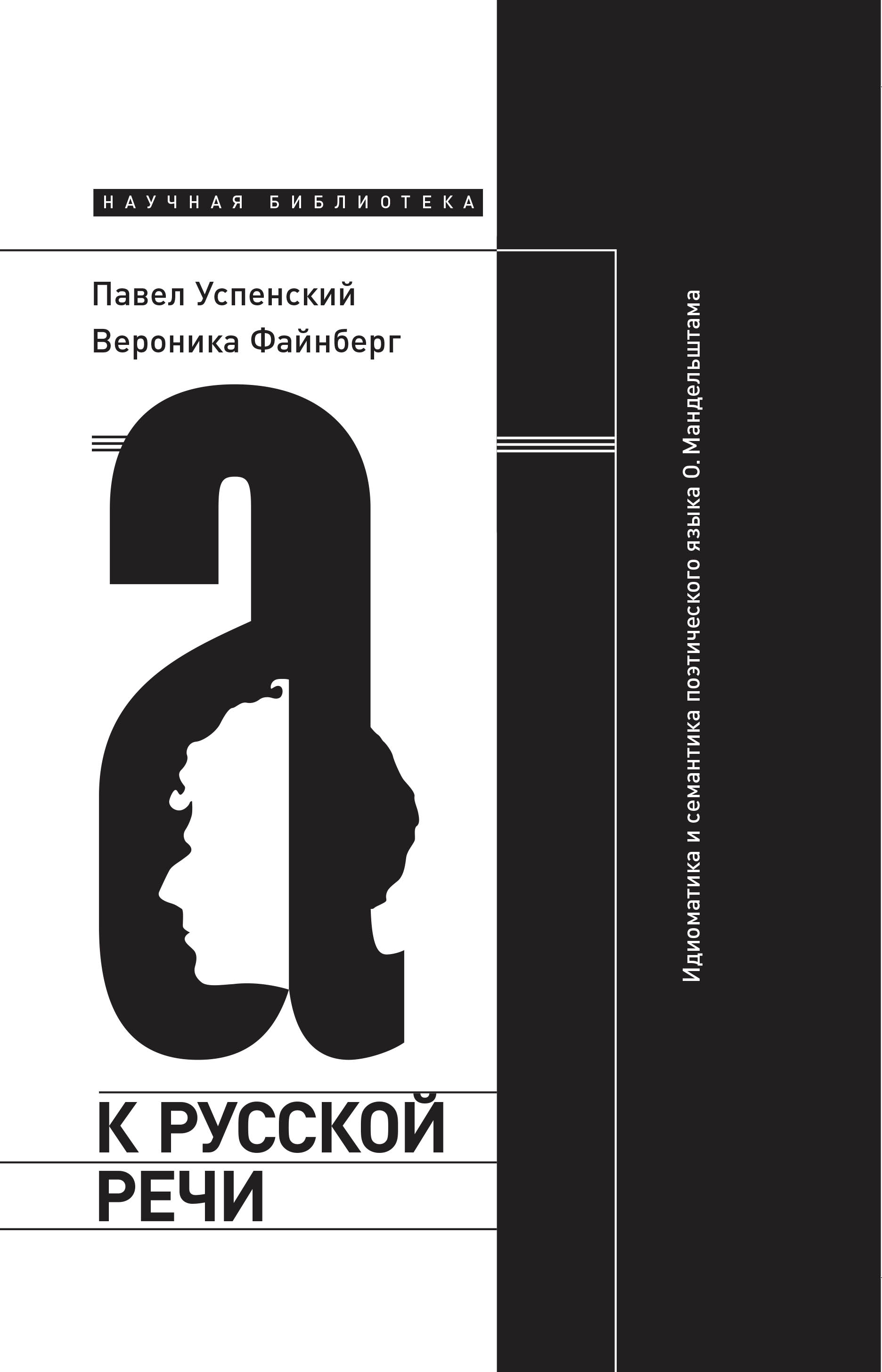 К русской речи