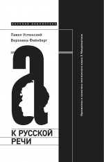 К русской речи