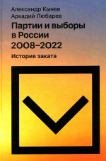 Партии и выборы в России 2008–2022: История заката