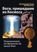 Боги, пришедшие из Космоса. Палеоконтакт: от древности до наших дней