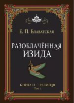 Разоблачённая Изида. Книга II. Религия. Том 1