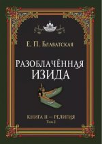 Разоблачённая Изида. Книга II. Религия. Том 2