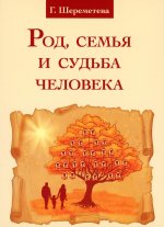 Род, семья и судьба человека. 5-е изд