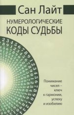 Сан Лайт. Нумерологические коды судьбы. 2-е изд. Понимание чисел-ключ к гармонии, успеху и изобилию