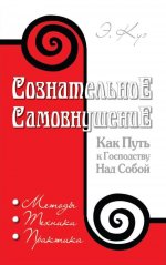 Сознательное самовнушение как путь к господству над собой. 5-е изд. Методы, техники, практика