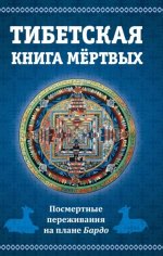 Тибетская книга мертвых, 2-е изд. или посмертные переживания на плане Бардо