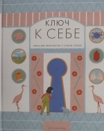 Ключ к себе. Книга для знакомства с самим собой