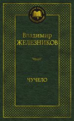 Чучело